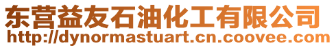 東營益友石油化工有限公司