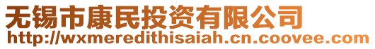 無(wú)錫市康民投資有限公司