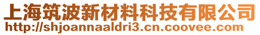 上海筑波新材料科技有限公司