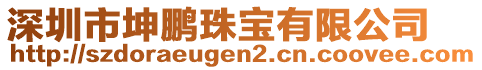 深圳市坤鵬珠寶有限公司