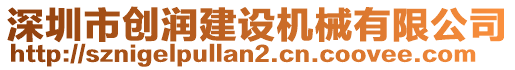 深圳市創(chuàng)潤(rùn)建設(shè)機(jī)械有限公司