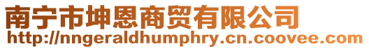 南寧市坤恩商貿有限公司