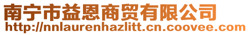 南宁市益恩商贸有限公司