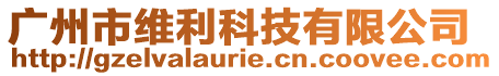 廣州市維利科技有限公司