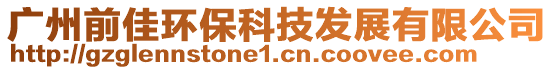 廣州前佳環(huán)保科技發(fā)展有限公司