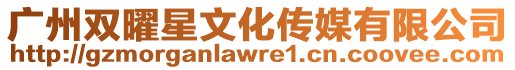 廣州雙曜星文化傳媒有限公司