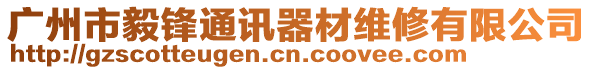 廣州市毅鋒通訊器材維修有限公司