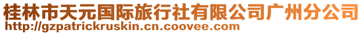 桂林市天元國際旅行社有限公司廣州分公司