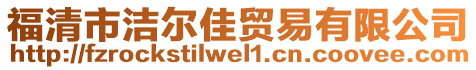 福清市潔爾佳貿(mào)易有限公司