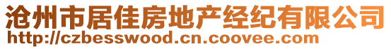 滄州市居佳房地產(chǎn)經(jīng)紀(jì)有限公司