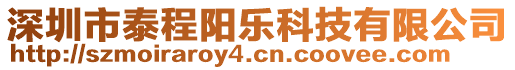 深圳市泰程陽(yáng)樂(lè)科技有限公司