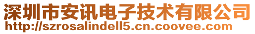 深圳市安訊電子技術有限公司