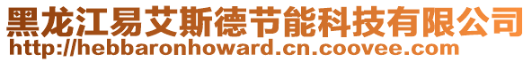 黑龍江易艾斯德節(jié)能科技有限公司