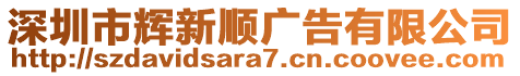 深圳市輝新順廣告有限公司