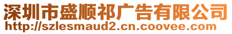 深圳市盛順祁廣告有限公司