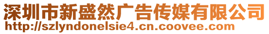 深圳市新盛然廣告傳媒有限公司