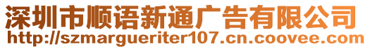 深圳市順語新通廣告有限公司