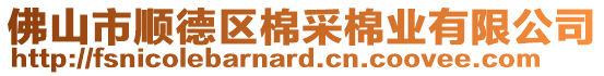 佛山市順德區(qū)棉采棉業(yè)有限公司