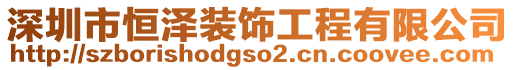 深圳市恒澤裝飾工程有限公司