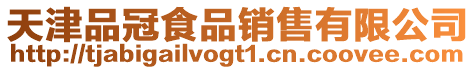 天津品冠食品銷售有限公司
