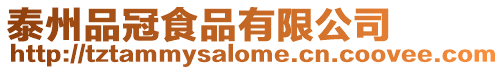泰州品冠食品有限公司