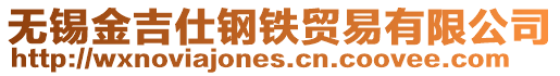 無錫金吉仕鋼鐵貿(mào)易有限公司