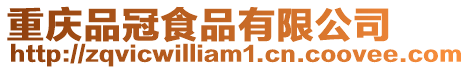 重慶品冠食品有限公司