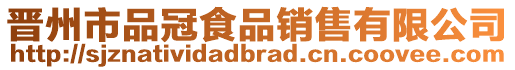 晉州市品冠食品銷售有限公司