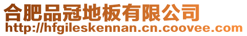 合肥品冠地板有限公司