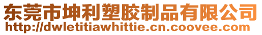 東莞市坤利塑膠制品有限公司
