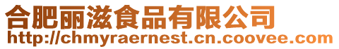 合肥麗滋食品有限公司