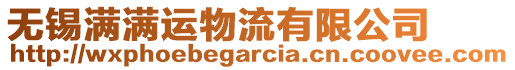 無錫滿滿運物流有限公司