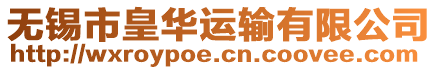 無錫市皇華運輸有限公司