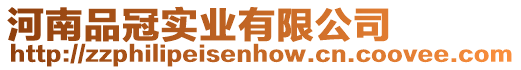 河南品冠實業有限公司
