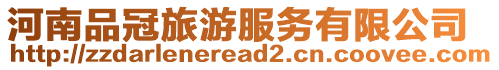 河南品冠旅游服務(wù)有限公司