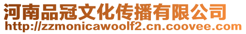 河南品冠文化傳播有限公司