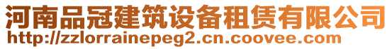 河南品冠建筑設(shè)備租賃有限公司