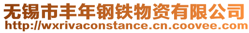 無錫市豐年鋼鐵物資有限公司