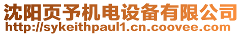 沈陽頁予機(jī)電設(shè)備有限公司