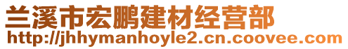 蘭溪市宏鵬建材經營部