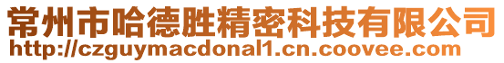 常州市哈德勝精密科技有限公司