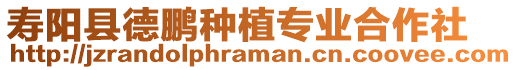 壽陽縣德鵬種植專業合作社
