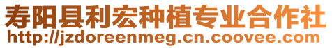 壽陽縣利宏種植專業合作社