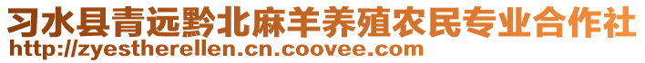 習水縣青遠黔北麻羊養殖農民專業合作社