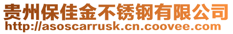 貴州保佳金不銹鋼有限公司