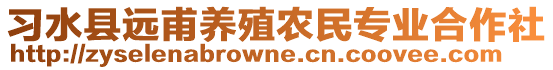 習(xí)水縣遠(yuǎn)甫養(yǎng)殖農(nóng)民專業(yè)合作社