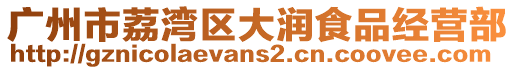 廣州市荔灣區(qū)大潤食品經(jīng)營部