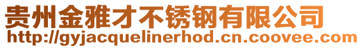 貴州金雅才不銹鋼有限公司