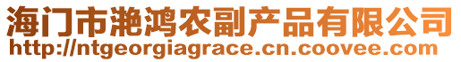 海門市滟鴻農副產品有限公司