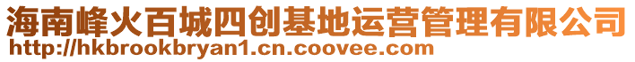 海南峰火百城四創(chuàng)基地運(yùn)營管理有限公司